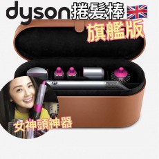Dyson Airwrap 旗艦版 HS01造型捲髮